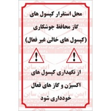 علائم ایمنی محل نگهداری کپسول